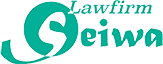 せいわ法律事務所