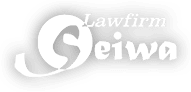せいわ法律事務所